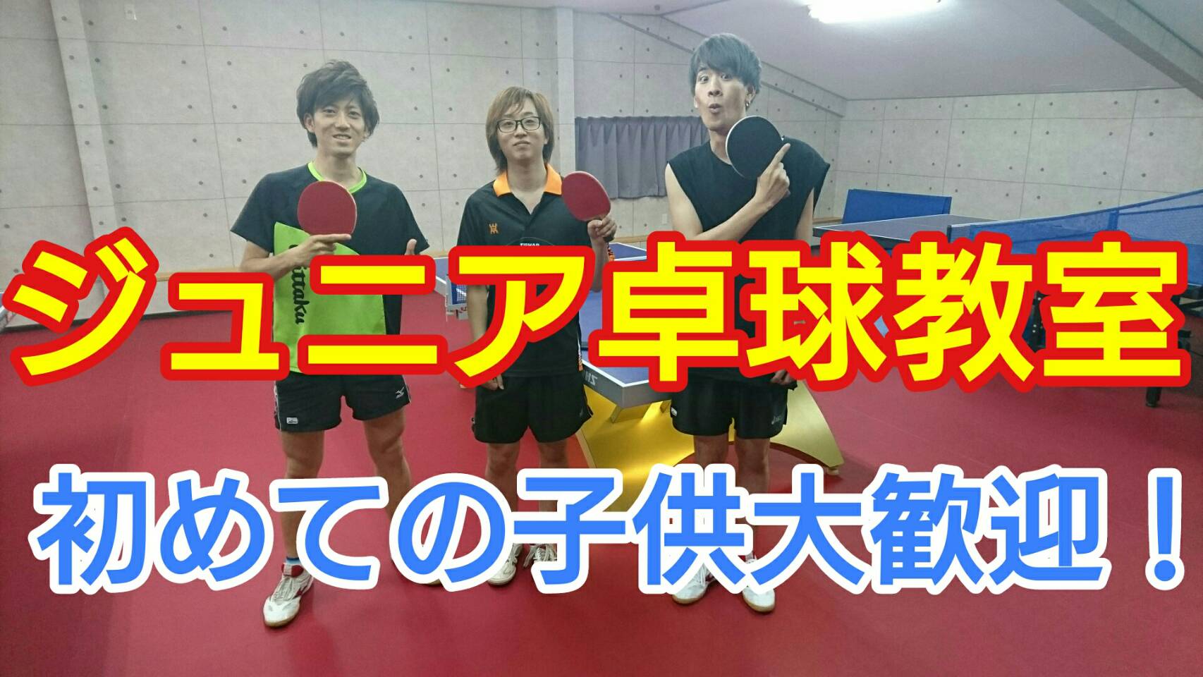 ジュニア卓球教室