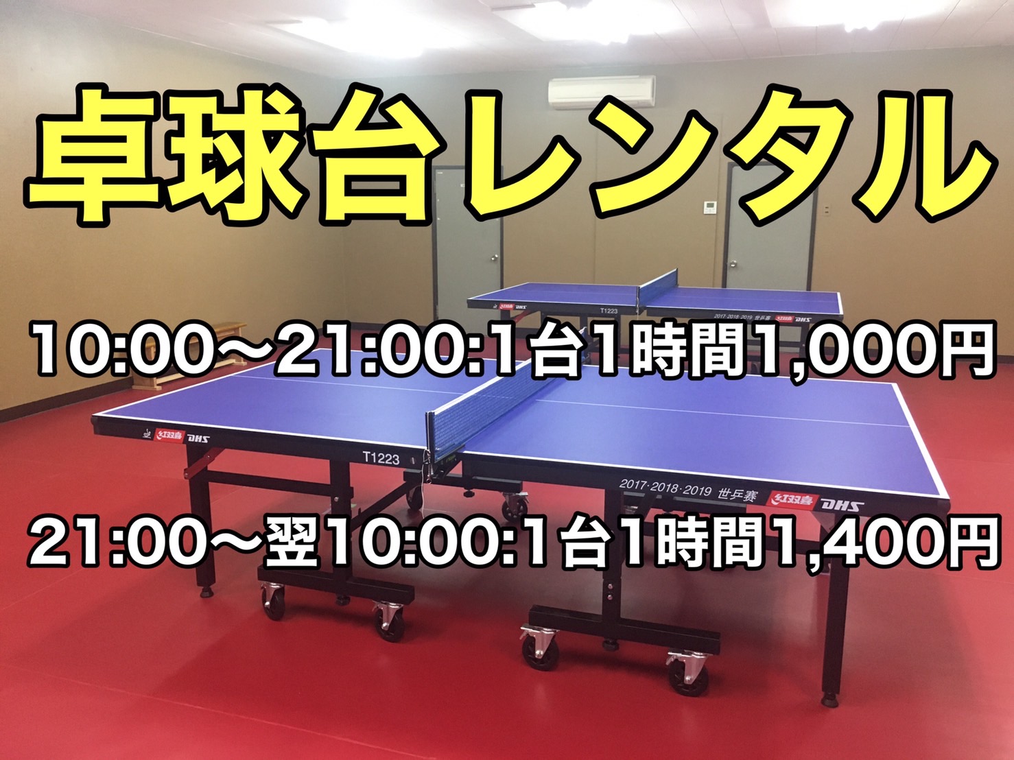 卓球台レンタル