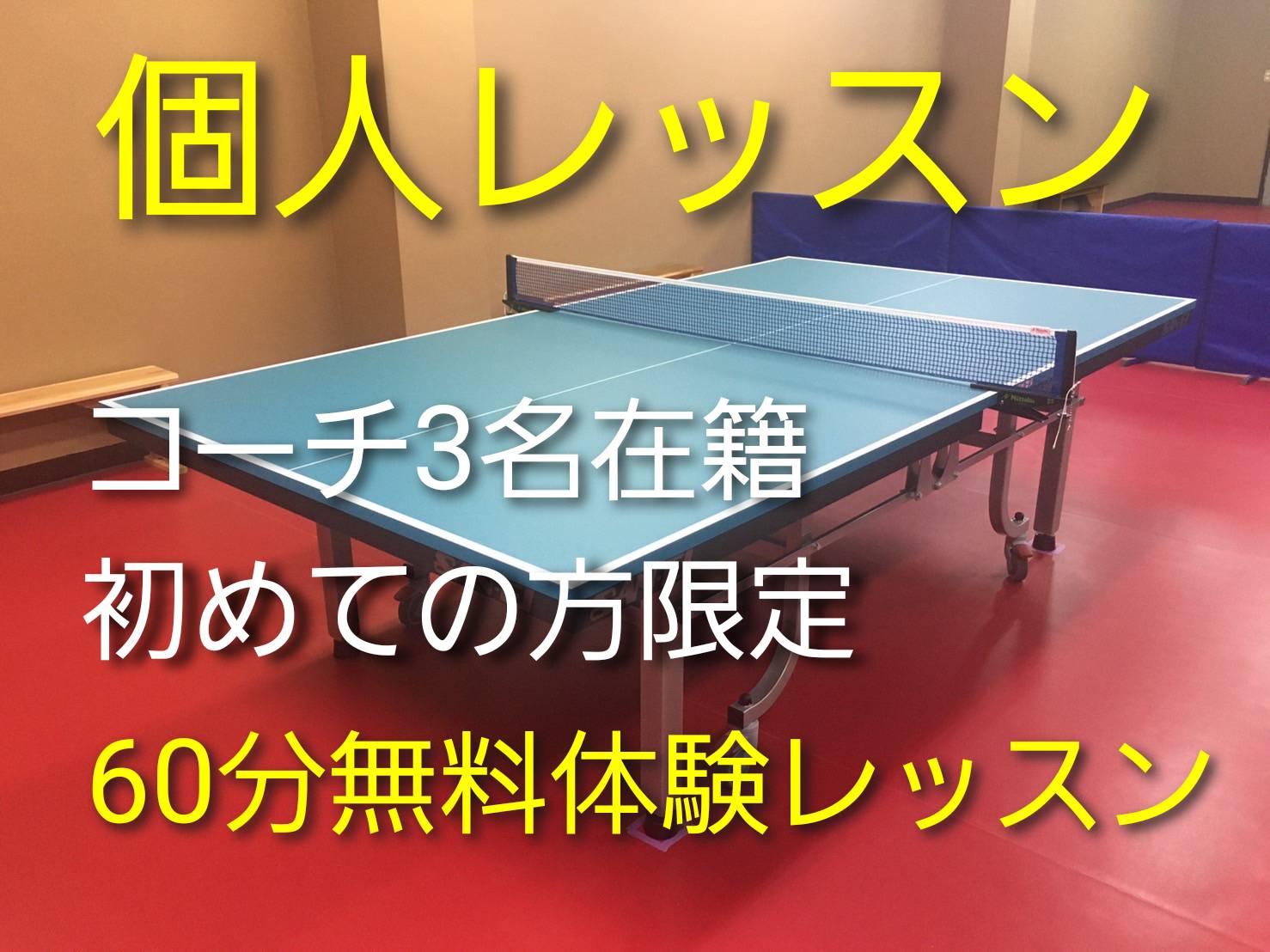 てるくらぶ　卓球　個人レッスン